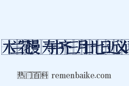 木兰花慢·寿中齐三月廿七日近义词是什么意思的图片